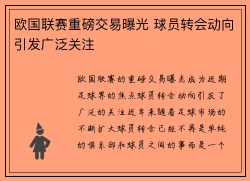 欧国联赛重磅交易曝光 球员转会动向引发广泛关注