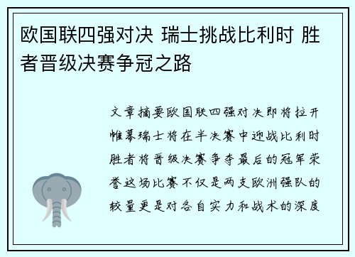 欧国联四强对决 瑞士挑战比利时 胜者晋级决赛争冠之路