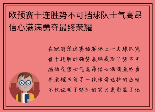 欧预赛十连胜势不可挡球队士气高昂信心满满勇夺最终荣耀