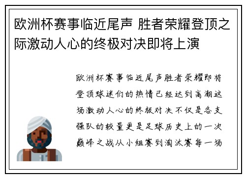 欧洲杯赛事临近尾声 胜者荣耀登顶之际激动人心的终极对决即将上演
