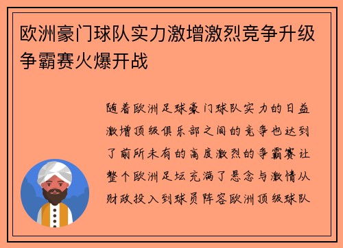 欧洲豪门球队实力激增激烈竞争升级争霸赛火爆开战