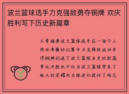 波兰篮球选手力克强敌勇夺铜牌 欢庆胜利写下历史新篇章