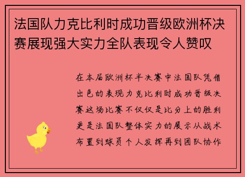 法国队力克比利时成功晋级欧洲杯决赛展现强大实力全队表现令人赞叹