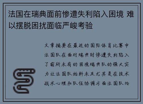 法国在瑞典面前惨遭失利陷入困境 难以摆脱困扰面临严峻考验