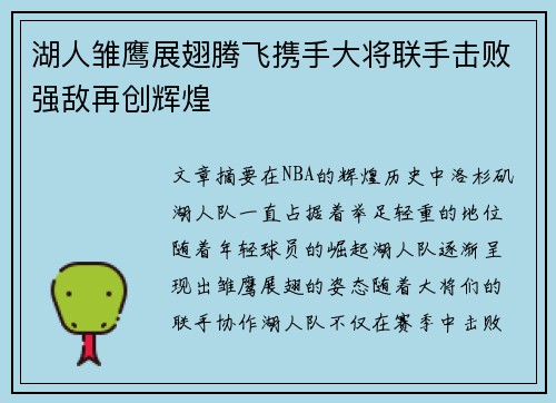 湖人雏鹰展翅腾飞携手大将联手击败强敌再创辉煌