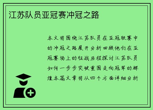 江苏队员亚冠赛冲冠之路