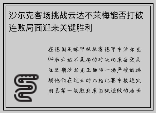 沙尔克客场挑战云达不莱梅能否打破连败局面迎来关键胜利