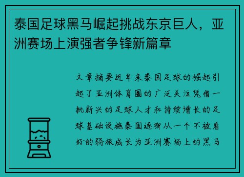 泰国足球黑马崛起挑战东京巨人，亚洲赛场上演强者争锋新篇章