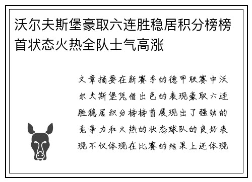 沃尔夫斯堡豪取六连胜稳居积分榜榜首状态火热全队士气高涨