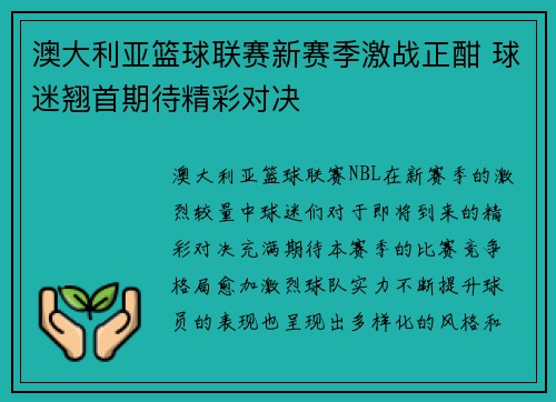 澳大利亚篮球联赛新赛季激战正酣 球迷翘首期待精彩对决