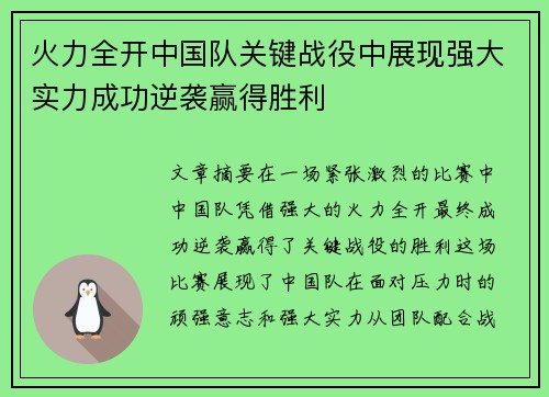 火力全开中国队关键战役中展现强大实力成功逆袭赢得胜利