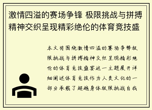 激情四溢的赛场争锋 极限挑战与拼搏精神交织呈现精彩绝伦的体育竞技盛宴