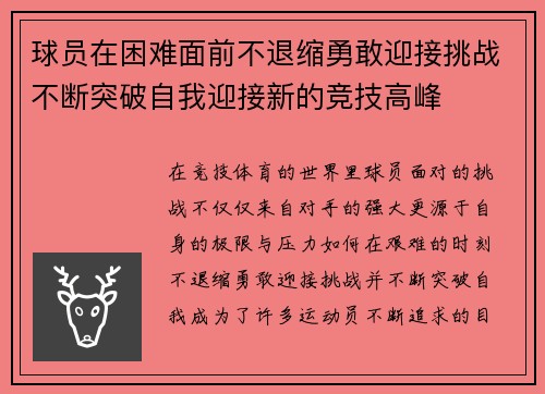 球员在困难面前不退缩勇敢迎接挑战不断突破自我迎接新的竞技高峰