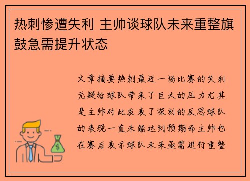 热刺惨遭失利 主帅谈球队未来重整旗鼓急需提升状态