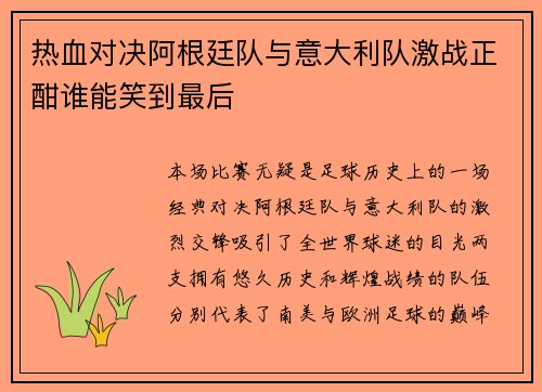 热血对决阿根廷队与意大利队激战正酣谁能笑到最后