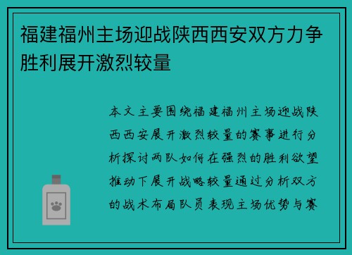 福建福州主场迎战陕西西安双方力争胜利展开激烈较量
