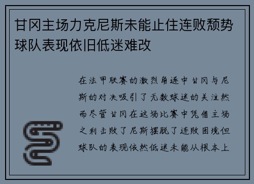 甘冈主场力克尼斯未能止住连败颓势球队表现依旧低迷难改