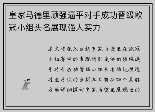 皇家马德里顽强逼平对手成功晋级欧冠小组头名展现强大实力