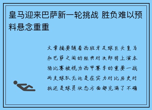 皇马迎来巴萨新一轮挑战 胜负难以预料悬念重重