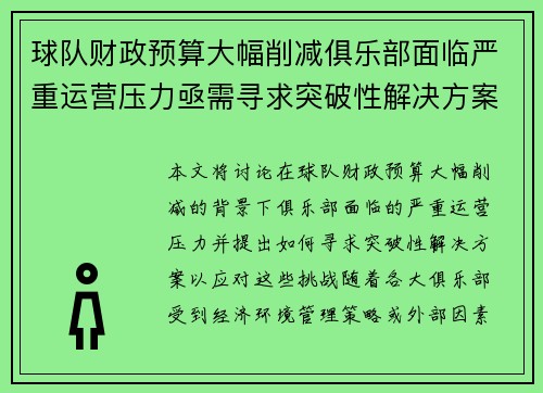 球队财政预算大幅削减俱乐部面临严重运营压力亟需寻求突破性解决方案