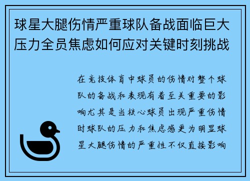 球星大腿伤情严重球队备战面临巨大压力全员焦虑如何应对关键时刻挑战