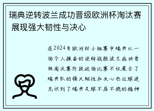 瑞典逆转波兰成功晋级欧洲杯淘汰赛 展现强大韧性与决心