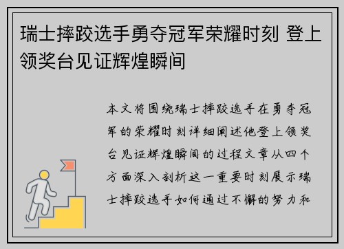瑞士摔跤选手勇夺冠军荣耀时刻 登上领奖台见证辉煌瞬间