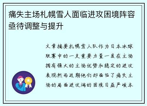 痛失主场札幌雪人面临进攻困境阵容亟待调整与提升
