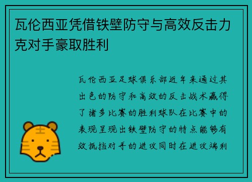 瓦伦西亚凭借铁壁防守与高效反击力克对手豪取胜利