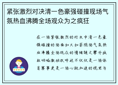 紧张激烈对决清一色豪强碰撞现场气氛热血沸腾全场观众为之疯狂