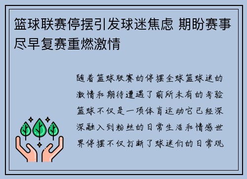 篮球联赛停摆引发球迷焦虑 期盼赛事尽早复赛重燃激情