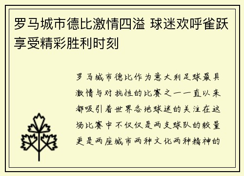 罗马城市德比激情四溢 球迷欢呼雀跃享受精彩胜利时刻