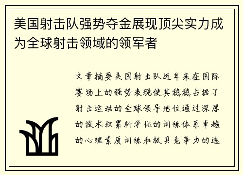 美国射击队强势夺金展现顶尖实力成为全球射击领域的领军者