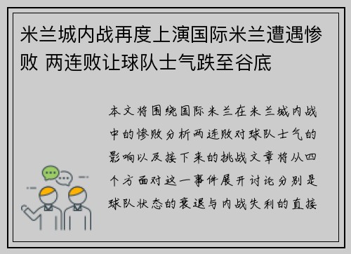 米兰城内战再度上演国际米兰遭遇惨败 两连败让球队士气跌至谷底