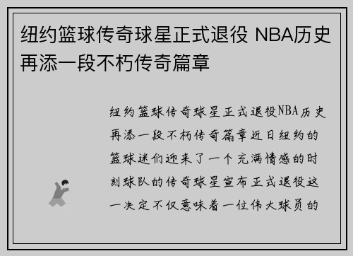 纽约篮球传奇球星正式退役 NBA历史再添一段不朽传奇篇章