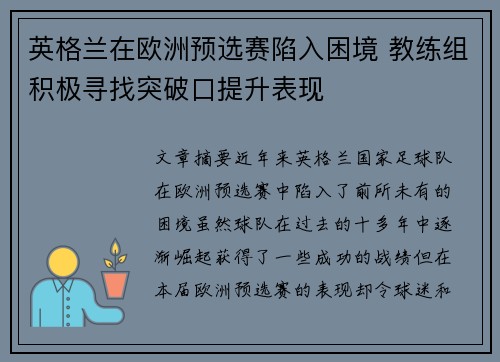 英格兰在欧洲预选赛陷入困境 教练组积极寻找突破口提升表现