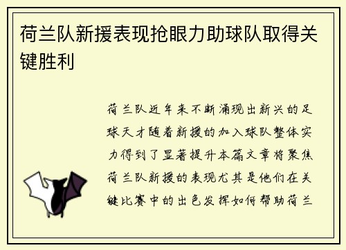 荷兰队新援表现抢眼力助球队取得关键胜利