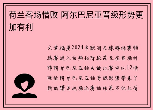 荷兰客场惜败 阿尔巴尼亚晋级形势更加有利