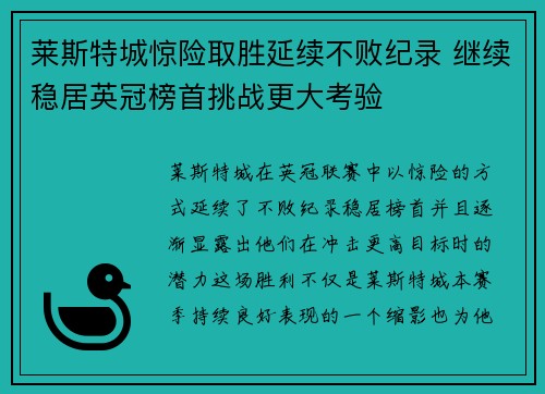 莱斯特城惊险取胜延续不败纪录 继续稳居英冠榜首挑战更大考验