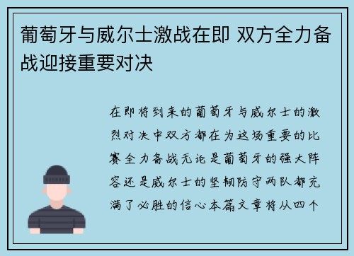 葡萄牙与威尔士激战在即 双方全力备战迎接重要对决