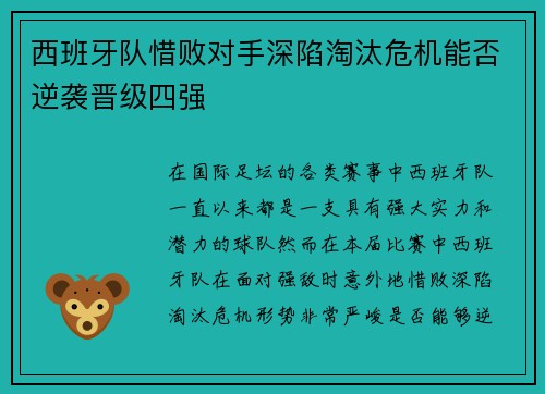 西班牙队惜败对手深陷淘汰危机能否逆袭晋级四强