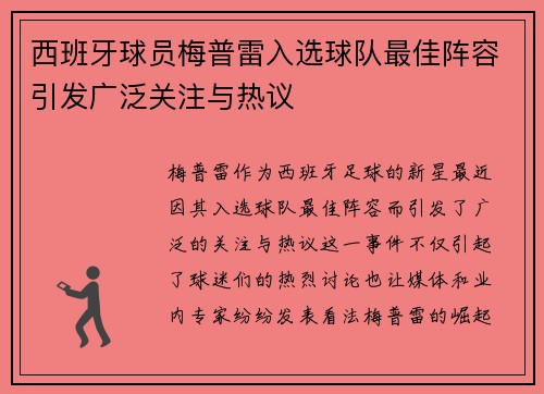 西班牙球员梅普雷入选球队最佳阵容引发广泛关注与热议