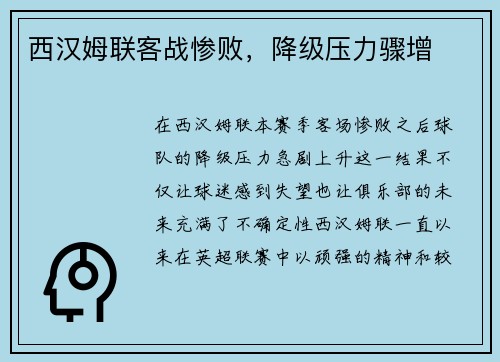 西汉姆联客战惨败，降级压力骤增