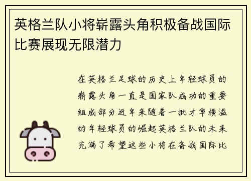英格兰队小将崭露头角积极备战国际比赛展现无限潜力