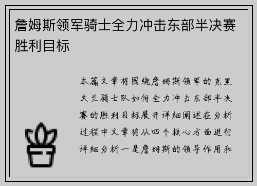 詹姆斯领军骑士全力冲击东部半决赛胜利目标