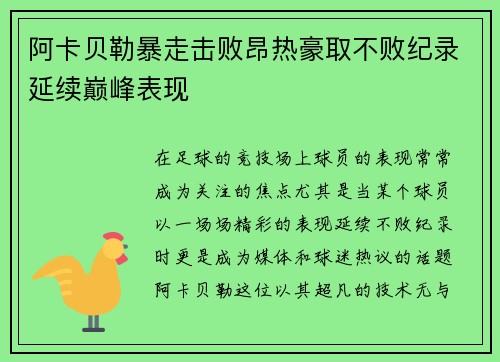 阿卡贝勒暴走击败昂热豪取不败纪录延续巅峰表现