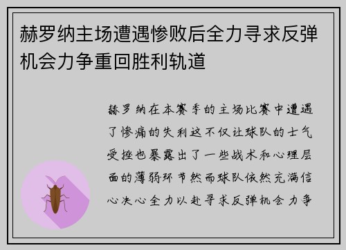 赫罗纳主场遭遇惨败后全力寻求反弹机会力争重回胜利轨道