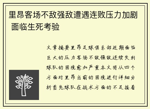 里昂客场不敌强敌遭遇连败压力加剧 面临生死考验