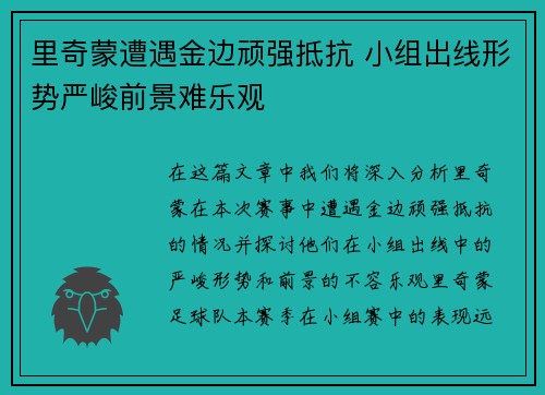 里奇蒙遭遇金边顽强抵抗 小组出线形势严峻前景难乐观