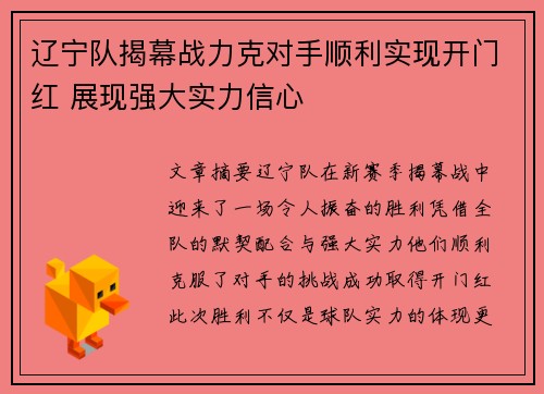 辽宁队揭幕战力克对手顺利实现开门红 展现强大实力信心